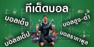 เว็บพนันบอลออนไลน์