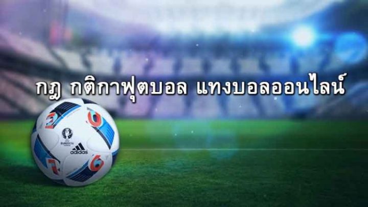 พนันบอลออนไลน์