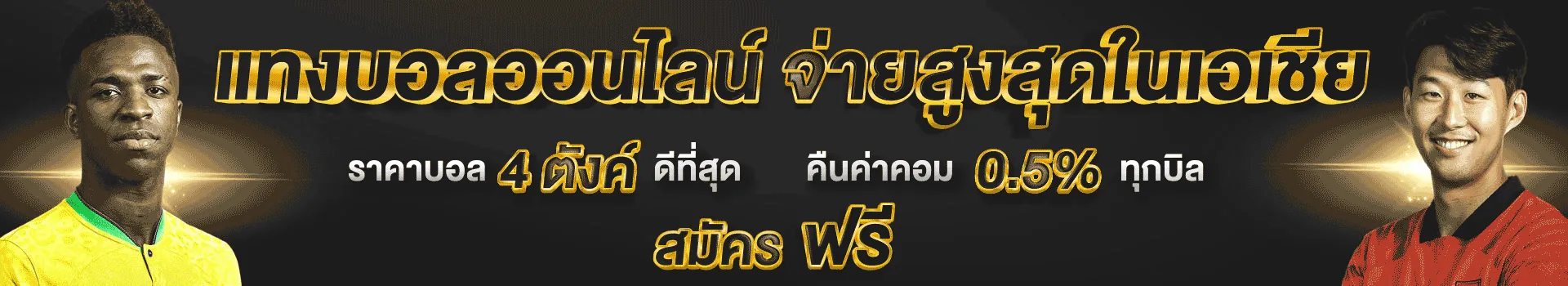 1.2.แทงบอลออนไลน์จ่ายสูงสุดในไทย(1920X350)_webP