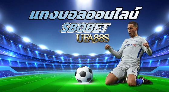 แทงบอลฟรี sbobet