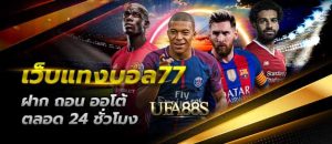 แทงบอล77ออโต้