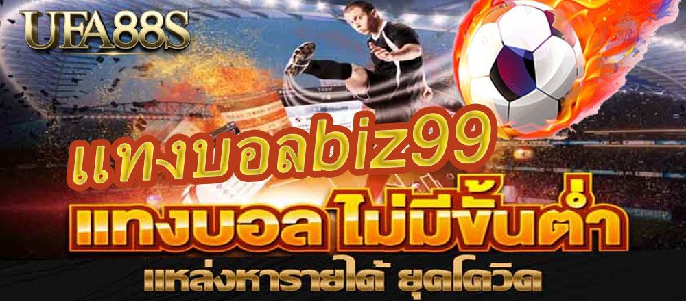 แทงบอลbiz99