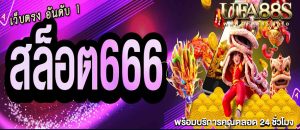 สล็อต 666