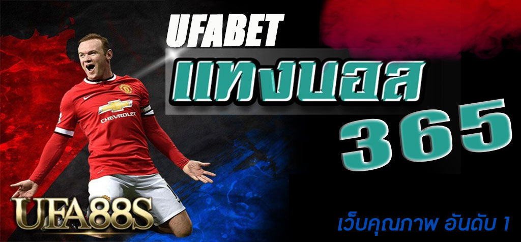 แทงบอล ufa365