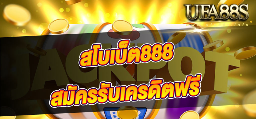 สโบเบ็ต888 คาสิโน